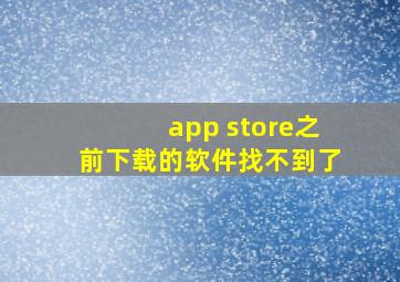 app store之前下载的软件找不到了